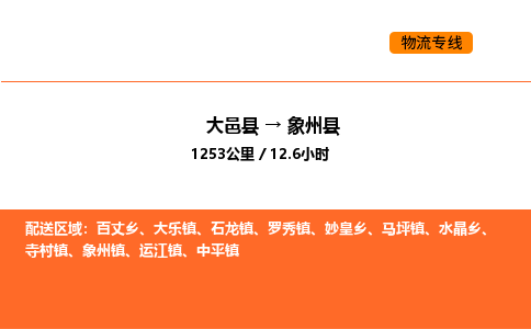大邑县到象州县物流公司_大邑县到象州县货运专线公司（当天走车）