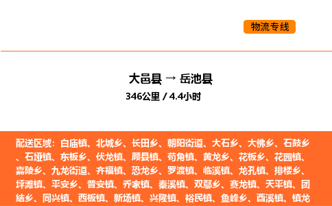 大邑县到岳池县物流公司_大邑县到岳池县货运专线公司（当天走车）