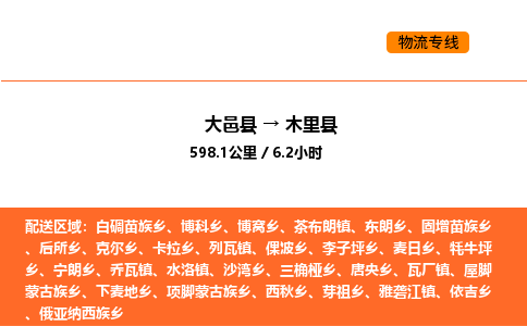 大邑县到木里县物流公司_大邑县到木里县货运专线公司（当天走车）