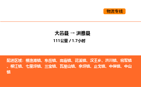 大邑县到洪雅县物流公司_大邑县到洪雅县货运专线公司（当天走车）