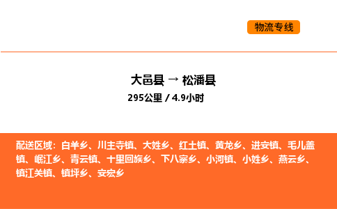 大邑县到松潘县物流公司_大邑县到松潘县货运专线公司（当天走车）