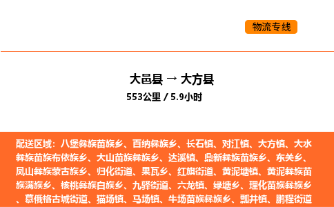 大邑县到大方县物流公司_大邑县到大方县货运专线公司（当天走车）