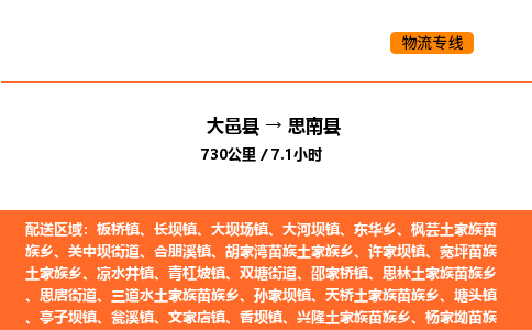大邑县到思南县物流公司_大邑县到思南县货运专线公司（当天走车）