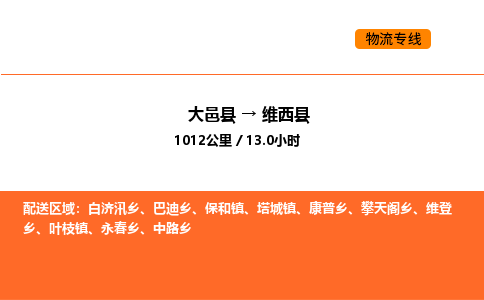 大邑县到维西县物流公司_大邑县到维西县货运专线公司（当天走车）