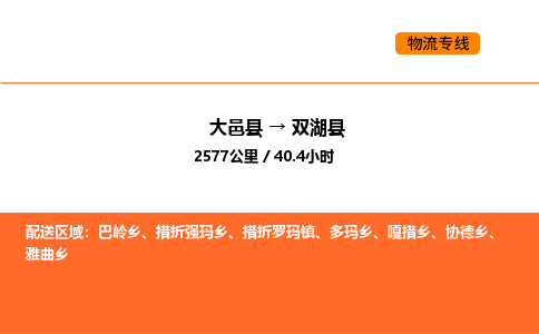 大邑县到双湖县物流公司_大邑县到双湖县货运专线公司（当天走车）