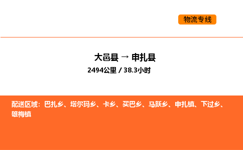 大邑县到申扎县物流公司_大邑县到申扎县货运专线公司（当天走车）