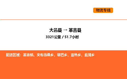 大邑县到革吉县物流公司_大邑县到革吉县货运专线公司（当天走车）