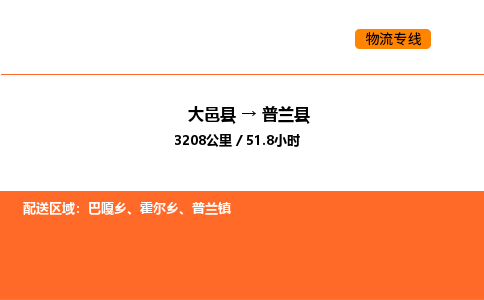大邑县到普兰县物流公司_大邑县到普兰县货运专线公司（当天走车）