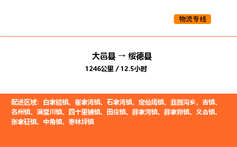 大邑县到绥德县物流公司_大邑县到绥德县货运专线公司（当天走车）