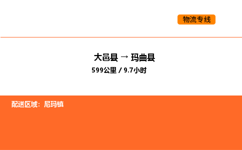 大邑县到玛曲县物流公司_大邑县到玛曲县货运专线公司（当天走车）