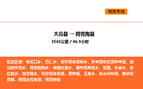 大邑县到阿克陶县物流公司_大邑县到阿克陶县货运专线公司（当天走车）