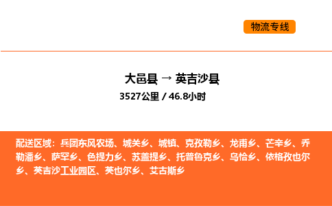 大邑县到英吉沙县物流公司_大邑县到英吉沙县货运专线公司（当天走车）