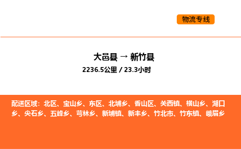 大邑县到新竹县物流公司_大邑县到新竹县货运专线公司（当天走车）